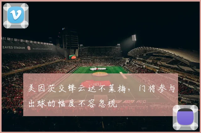 美因茨交锋云达不莱梅,门将参与出球的幅度不容忽视