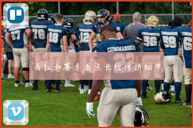马拉加赛季看点长短传拼细节