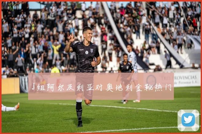 J组阿尔及利亚对奥地利金靴热门