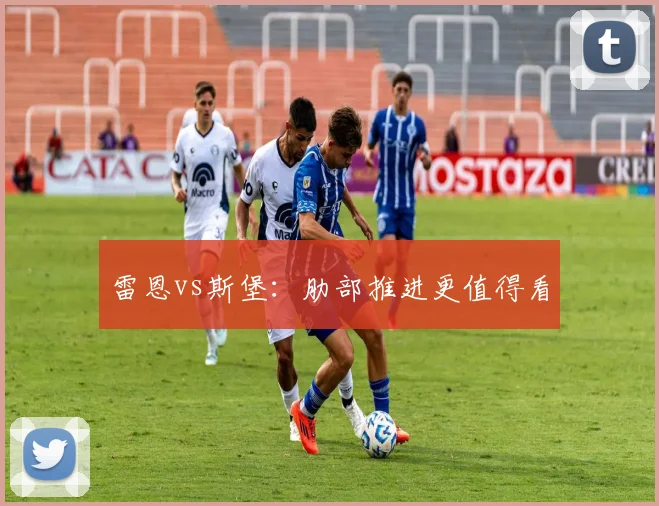 雷恩vs斯堡:肋部推进更值得看