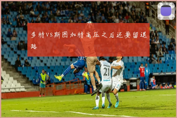 多特vs斯图加特高压之后还要留退路
