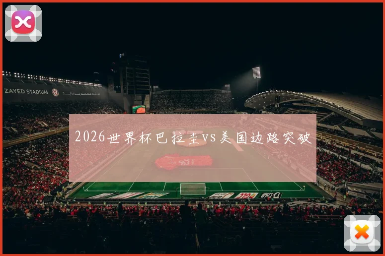 2026世界杯巴拉圭vs美国边路突破