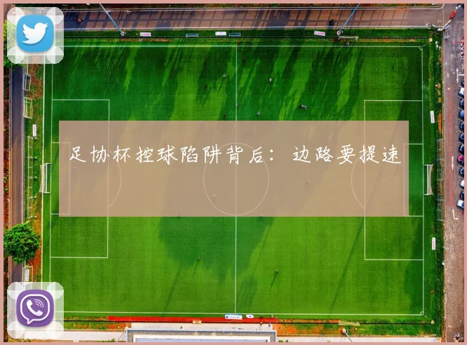 足协杯控球陷阱背后:边路要提速