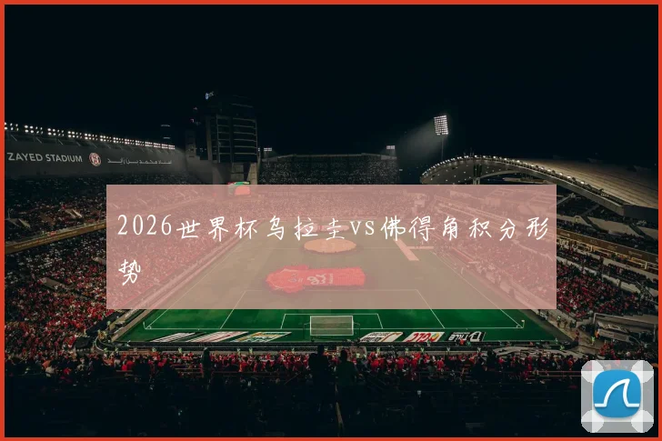 2026世界杯乌拉圭vs佛得角积分形势