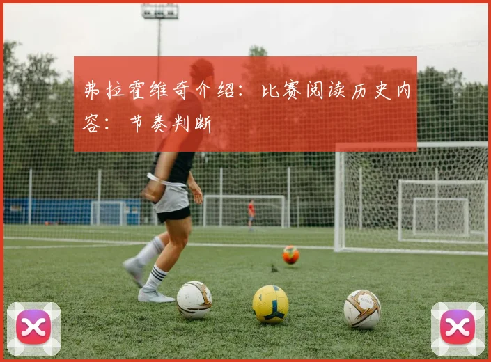 弗拉霍维奇介绍:比赛阅读历史内容:节奏判断
