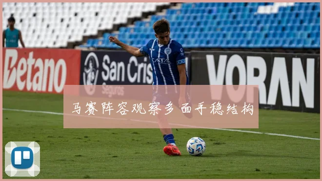 马赛阵容观察多面手稳结构